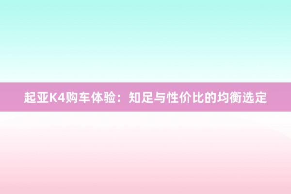 起亚K4购车体验：知足与性价比的均衡选定